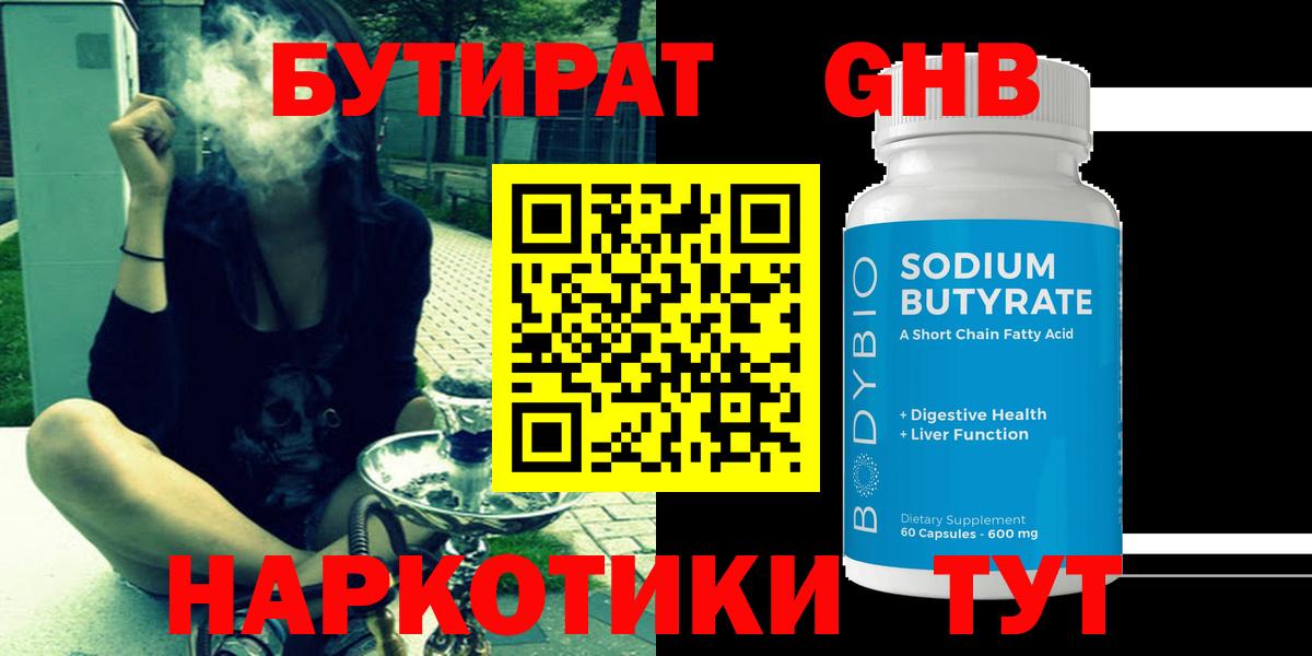 Альметьевск  БУТИРАТ 1.4BDO  Вход с VPN 