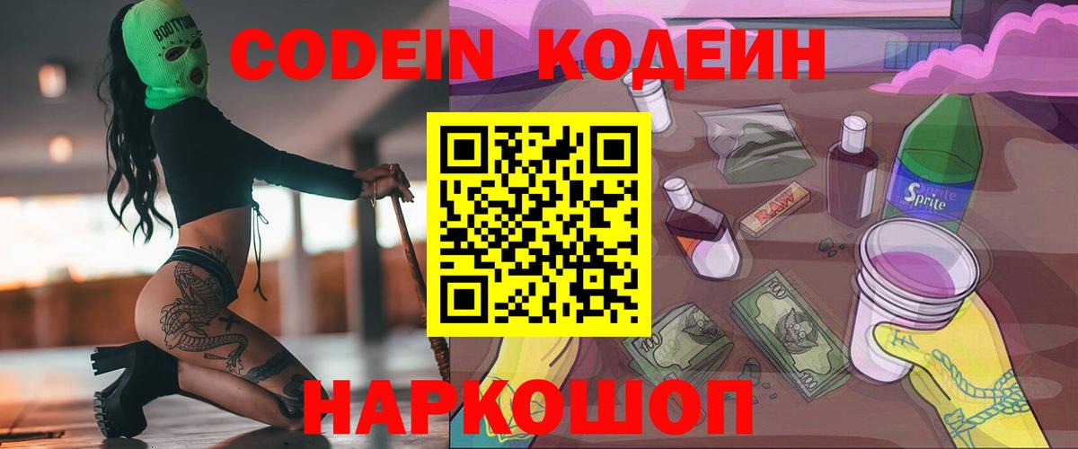 Альметьевск  Кодеин напиток Lean (лин)  Кодеиновый сироп Lean Purple Drank  Вход с VPN 