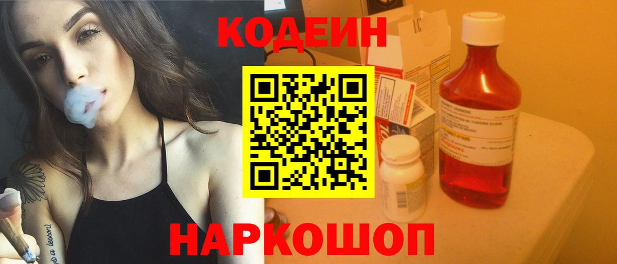 Codein напиток Lean (лин) Альметьевск